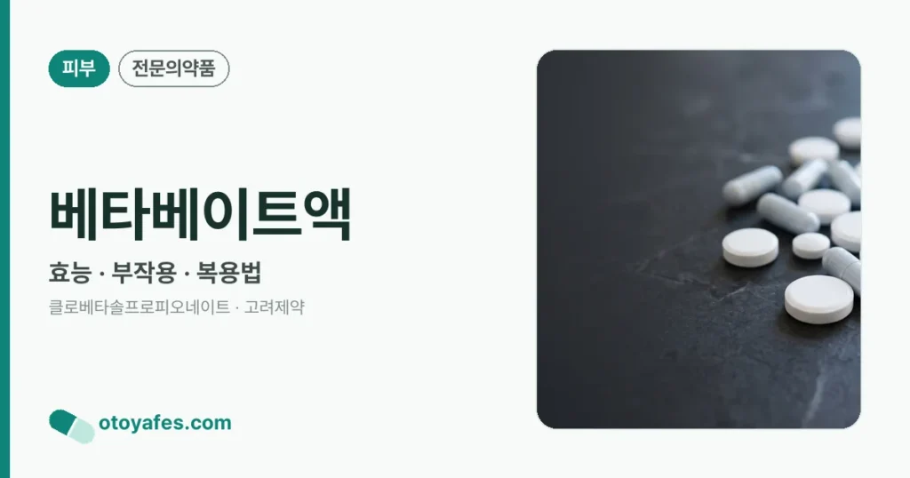 베타베이트액 정리 썸네일