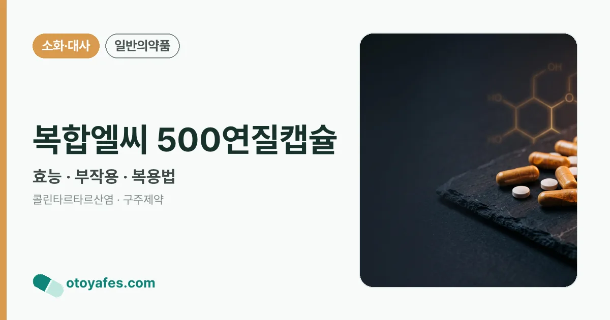 복합엘씨 500연질캡슐 정리 썸네일