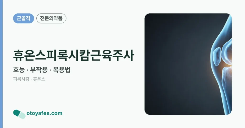 휴온스피록시캄근육주사 5가지 효과와 안전성