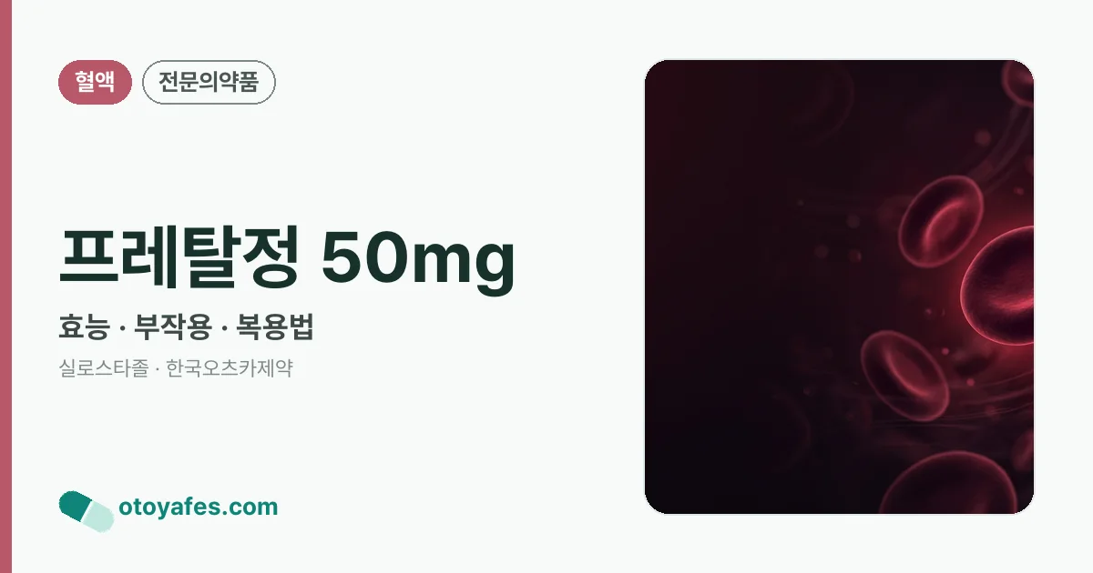 프레탈정 50mg 정리 썸네일