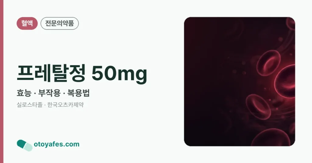 프레탈정 50mg 정리 썸네일