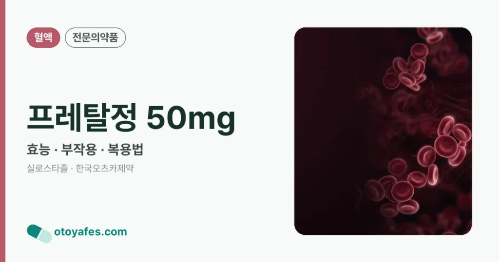 프레탈정 50mg 정리 썸네일