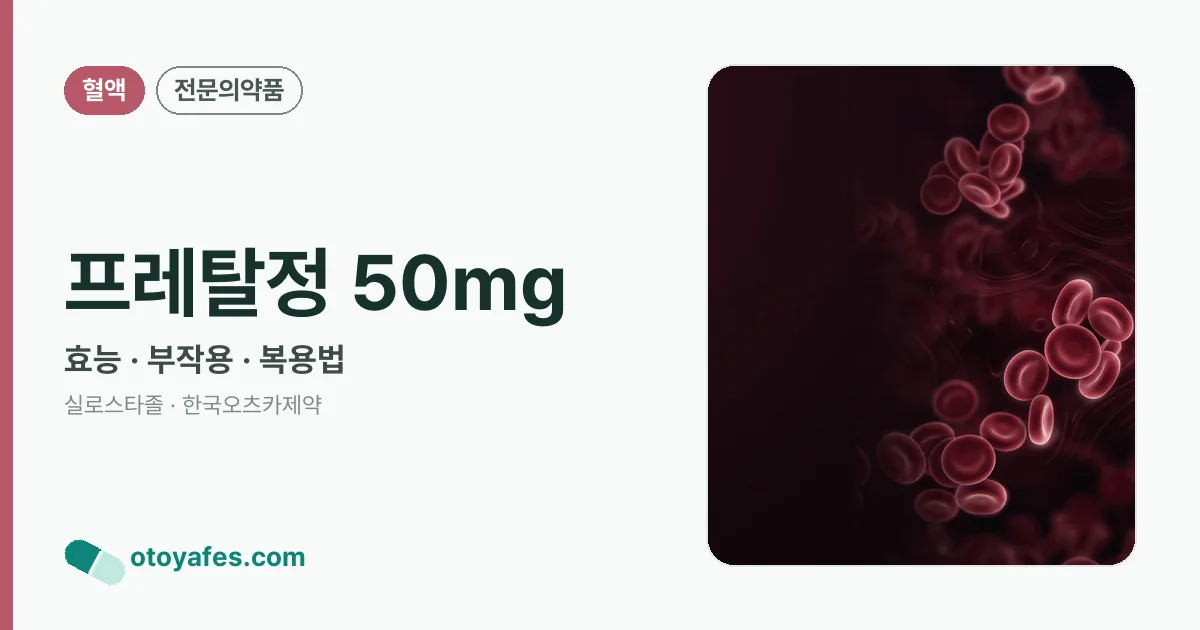 프레탈정 50mg 정리 썸네일