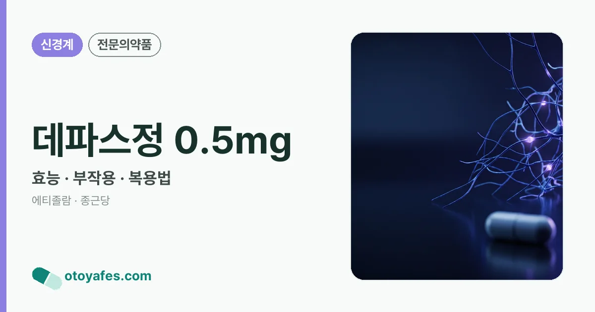 데파스정 0.5mg 정리 썸네일