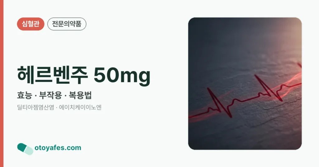 헤르벤주 50mg 정리 썸네일