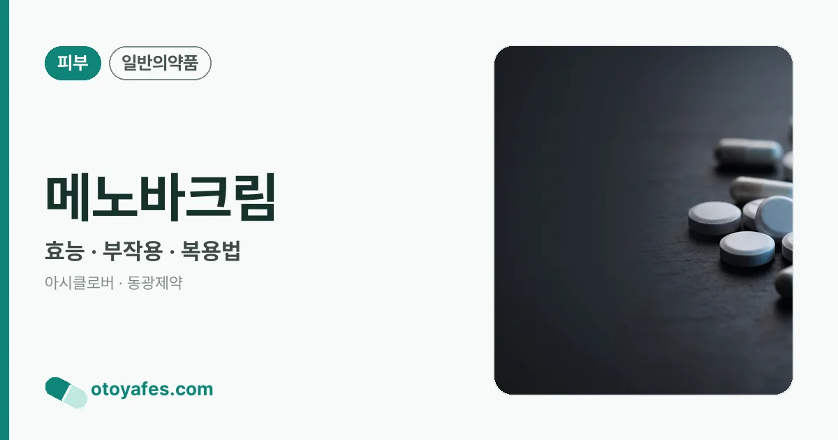 메노바크림 정리 썸네일