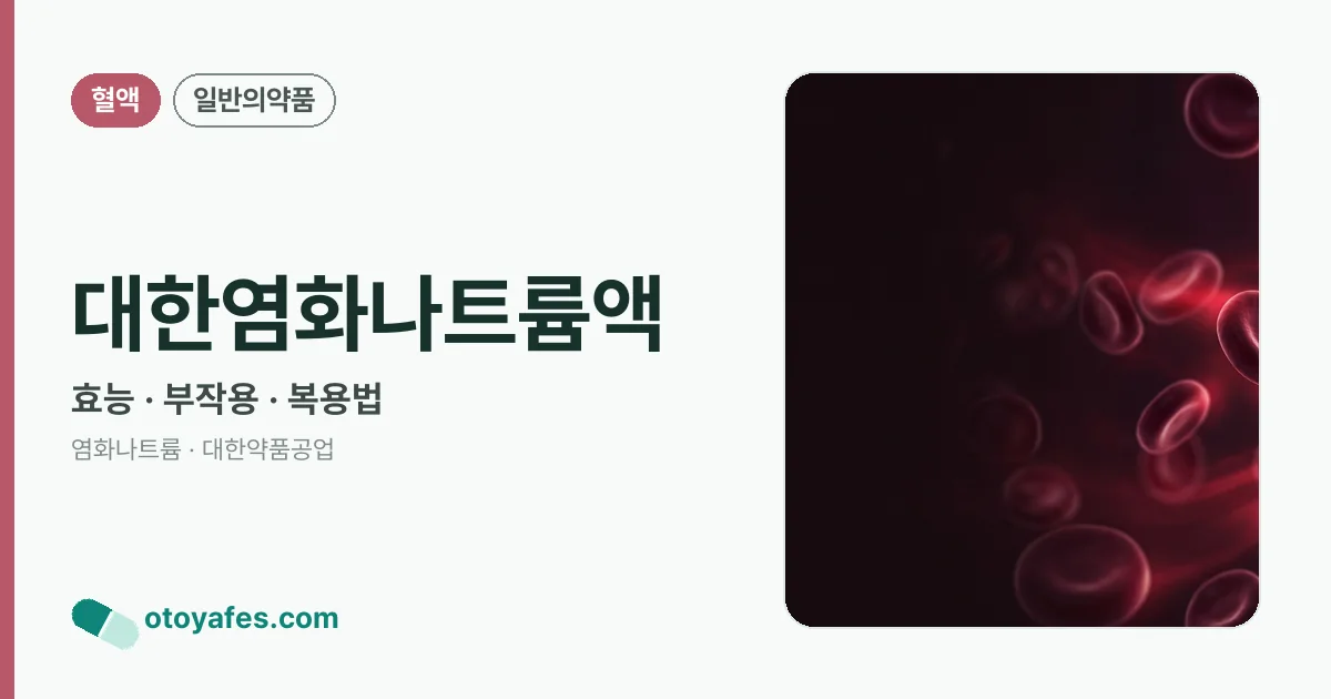 대한염화나트륨액 정리 썸네일