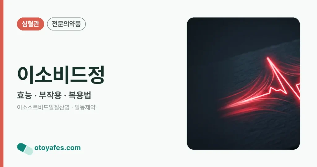 이소비드정 정리 썸네일