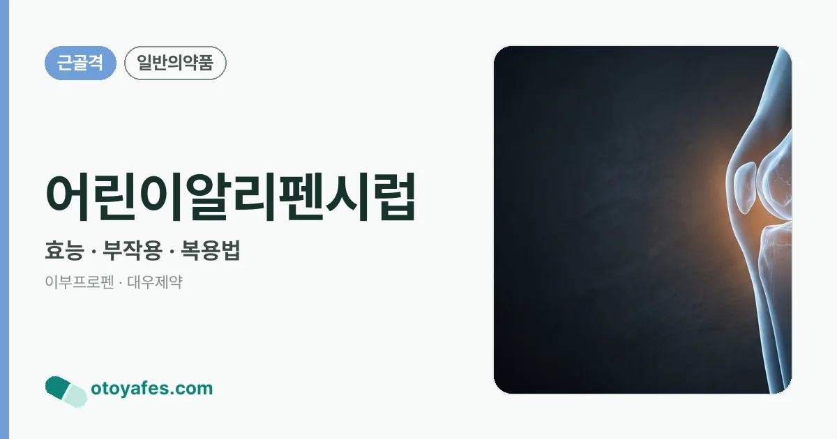 어린이알리펜시럽 정리 썸네일