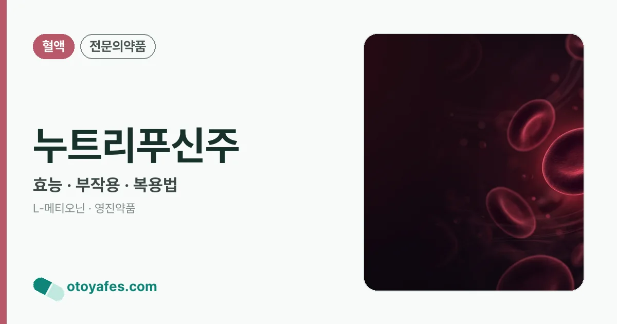 누트리푸신주 정리 썸네일