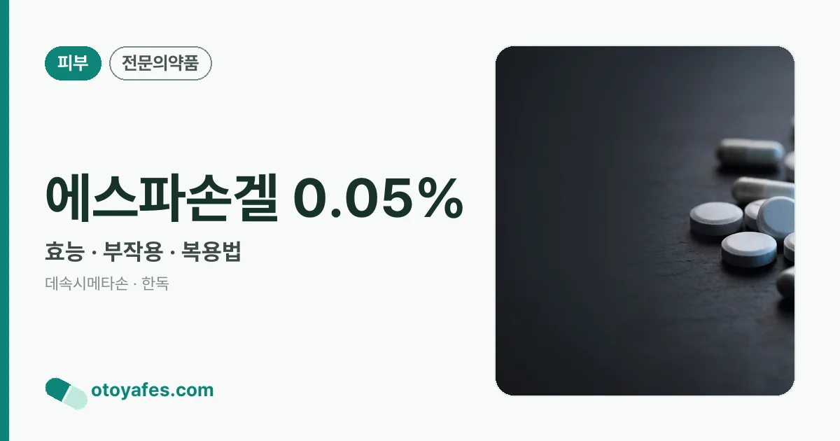 에스파손겔 0.05% 정리 썸네일