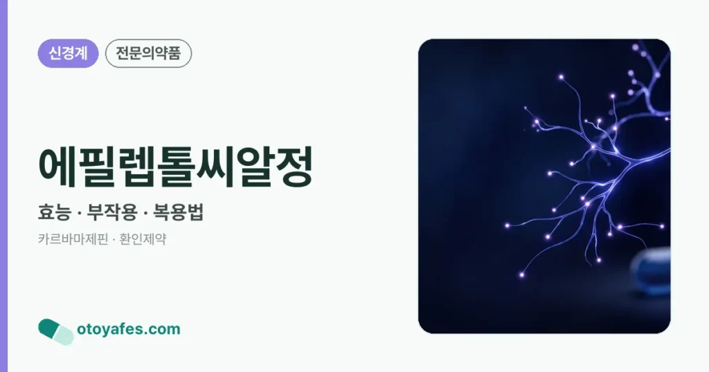 에필렙톨씨알정 정리 썸네일
