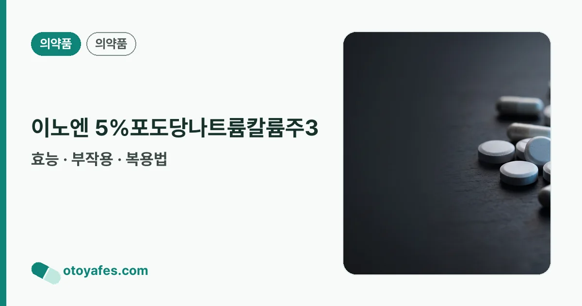 이노엔 5%포도당나트륨칼륨주3 정리 썸네일