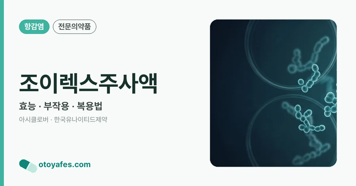 조이렉스주사액 정리 썸네일
