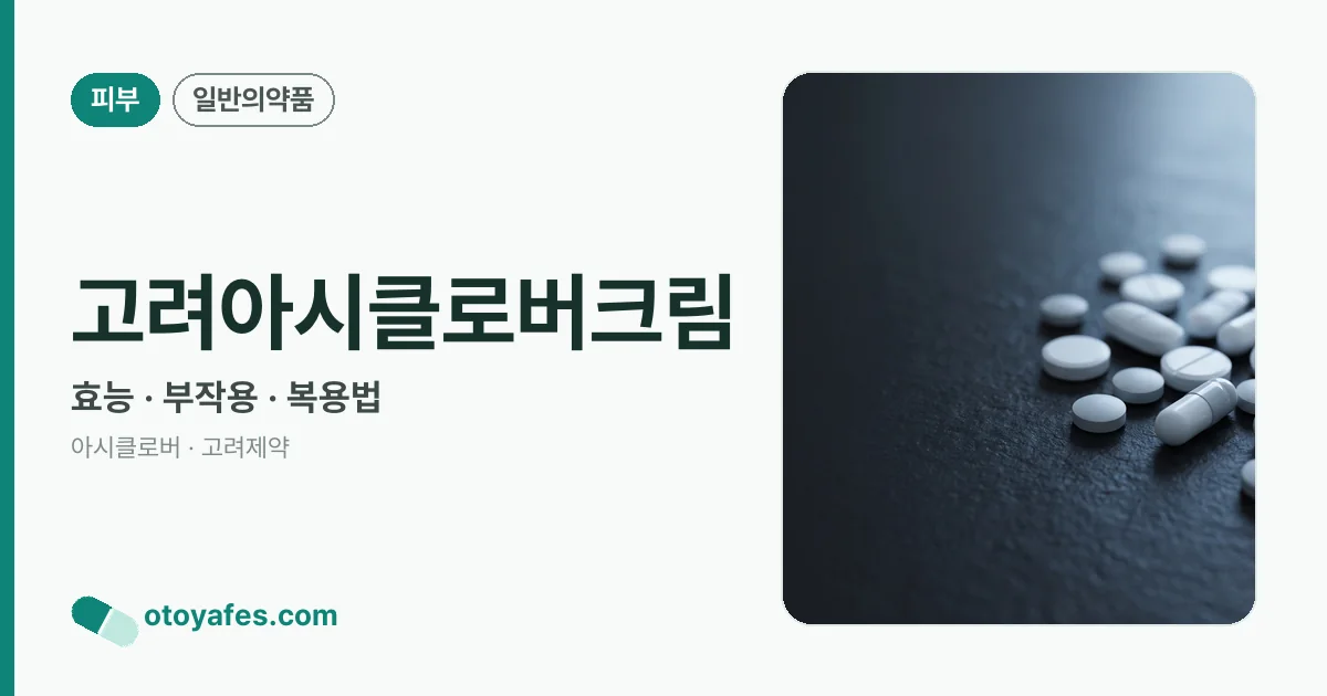 고려아시클로버크림 정리 썸네일
