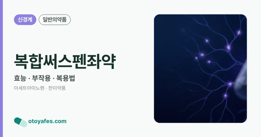 복합써스펜좌약 정리 썸네일