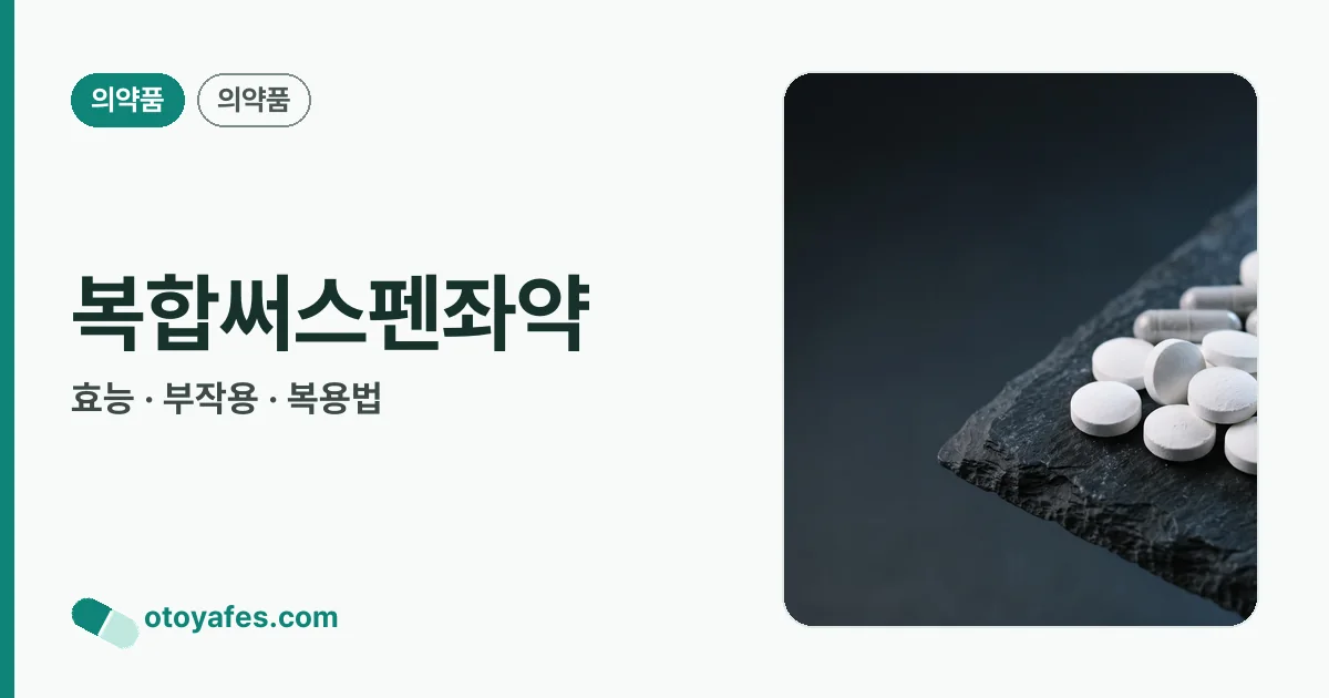 복합써스펜좌약 정리 썸네일