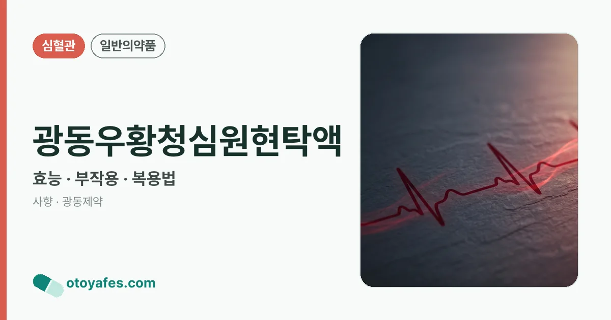 광동우황청심원현탁액 정리 썸네일