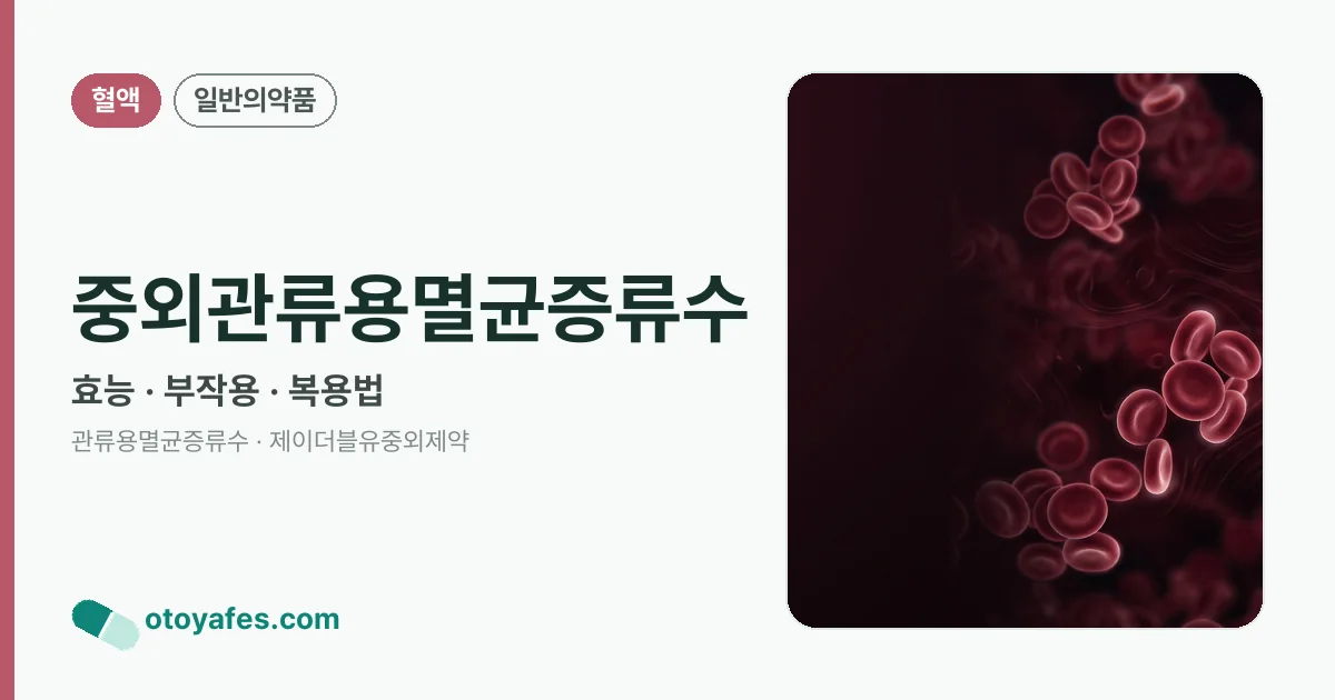중외관류용멸균증류수 정리 썸네일