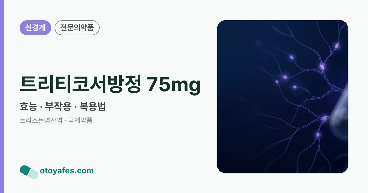 트리티코서방정 75mg 정리 썸네일