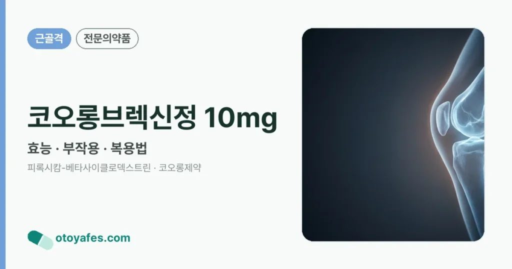 코오롱브렉신정 10mg 정리 썸네일