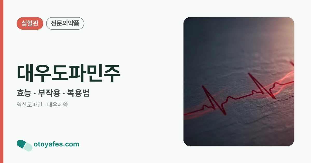 대우도파민주 정리 썸네일