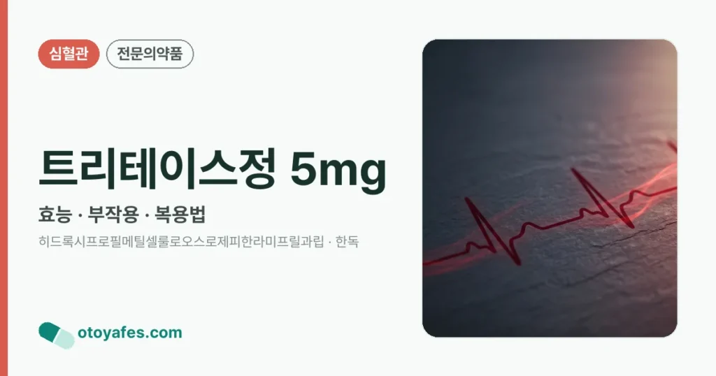 트리테이스정 5mg 정리 썸네일