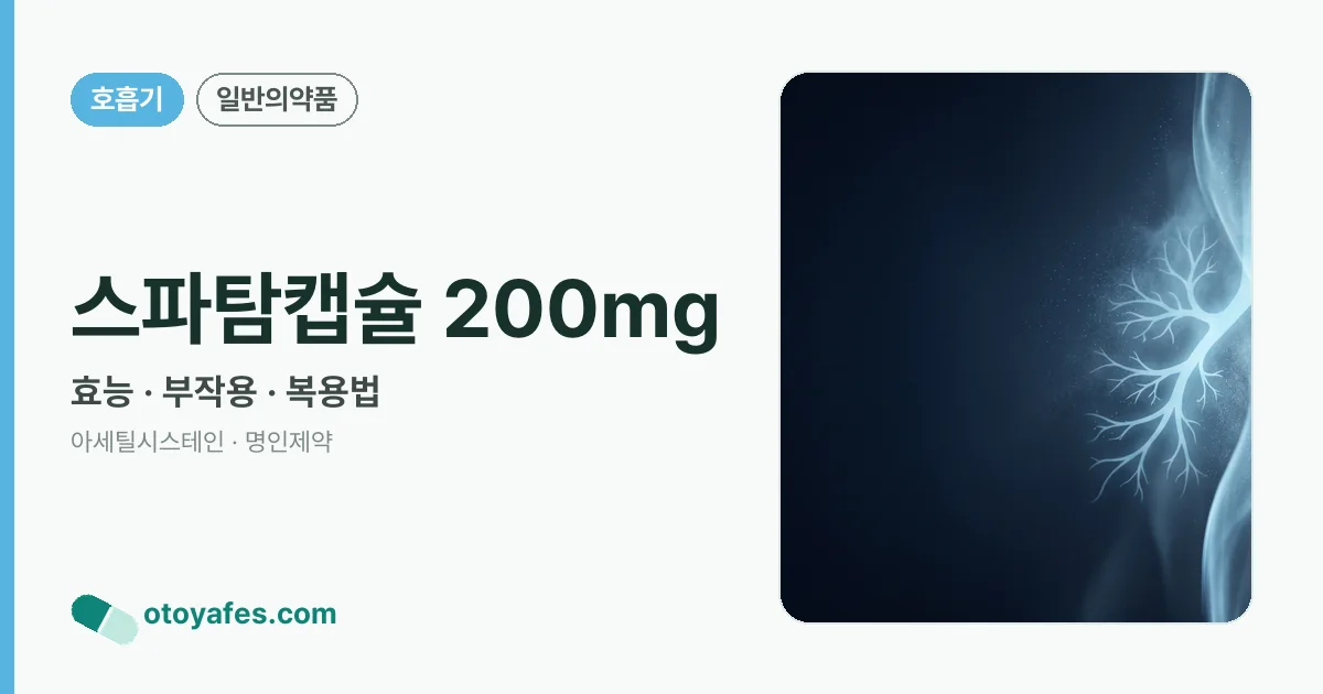 스파탐캡슐 200mg 정리 썸네일