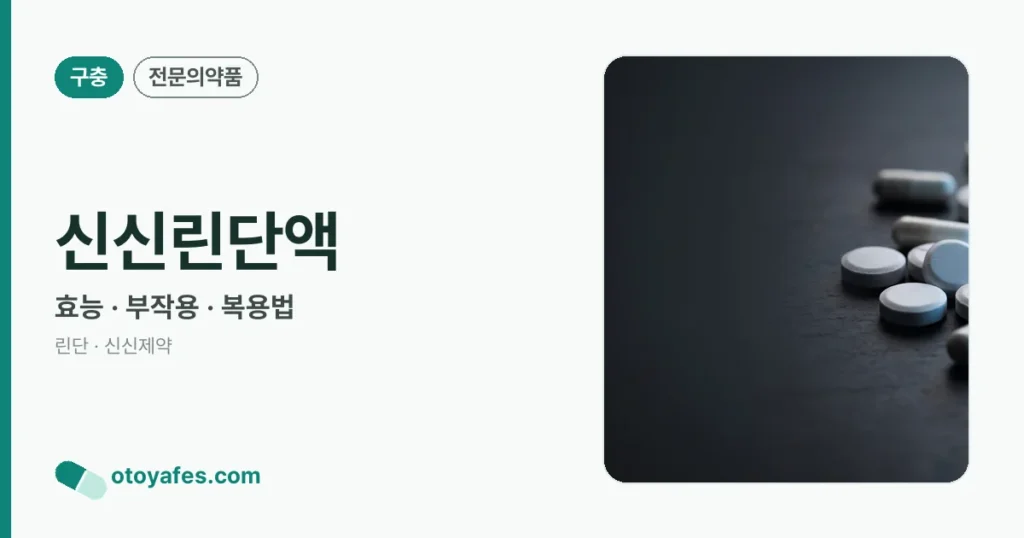 신신린단액 정리 썸네일