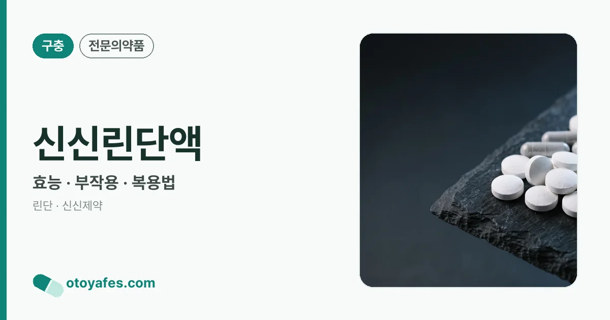 신신린단액 정리 썸네일