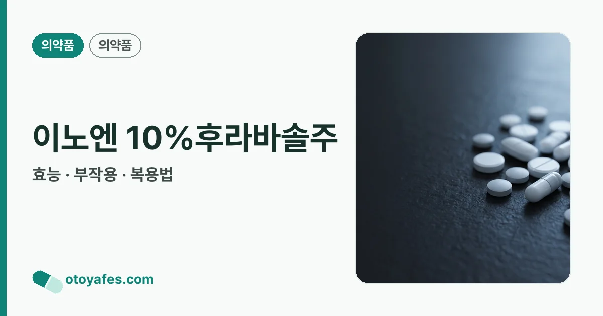 이노엔 10%후라바솔주 정리 썸네일