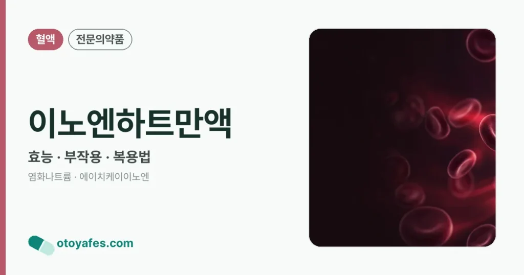 이노엔하트만액 정리 썸네일