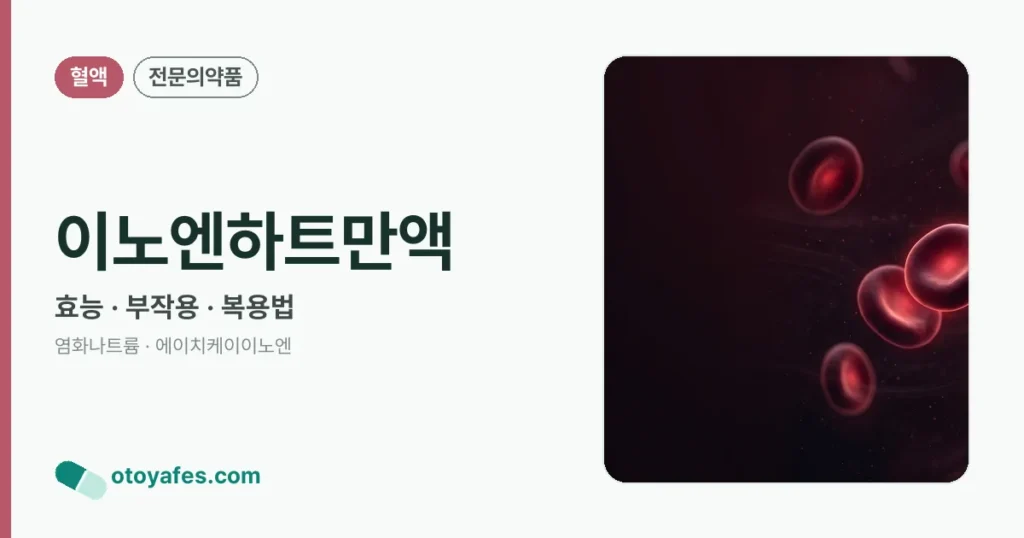 이노엔하트만액 정리 썸네일