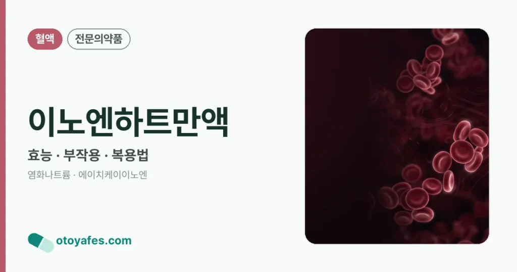 이노엔하트만액 정리 썸네일