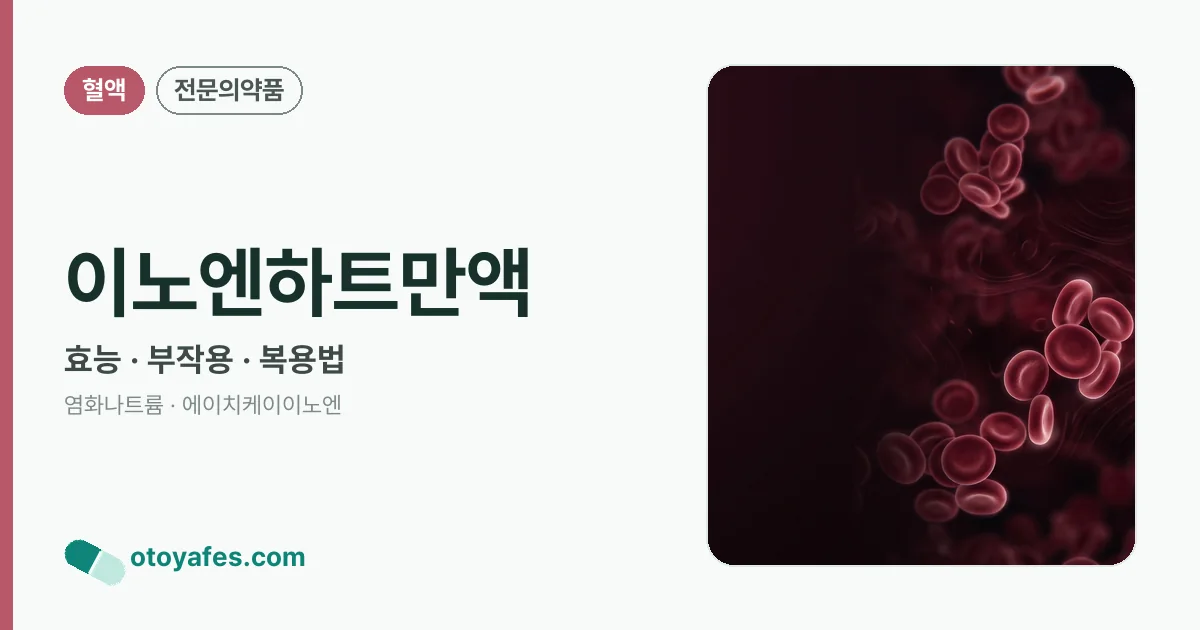 이노엔하트만액 정리 썸네일