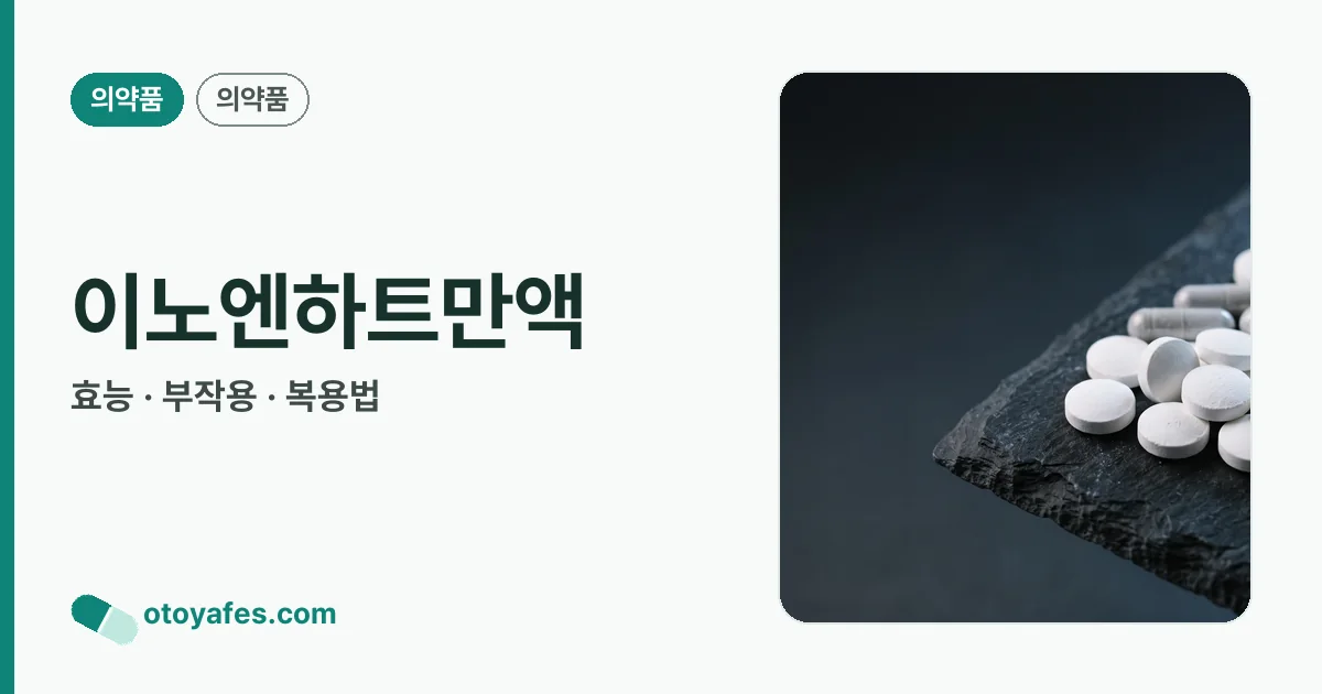 이노엔하트만액 정리 썸네일