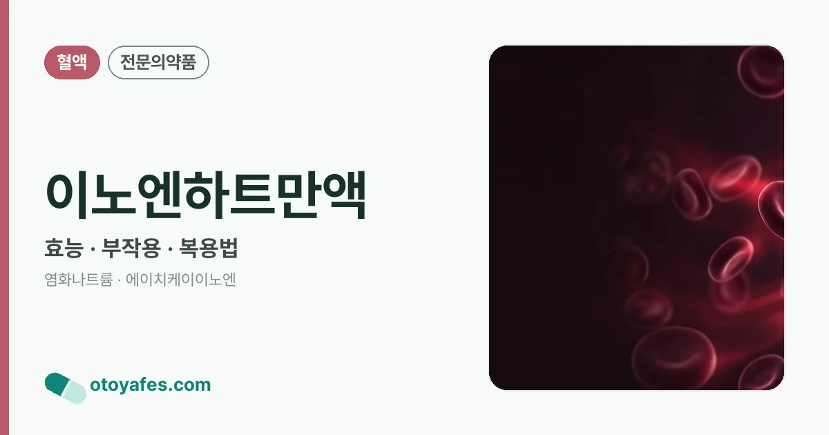이노엔하트만액 정리 썸네일