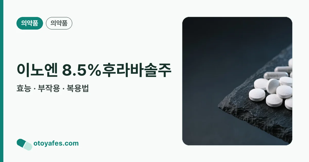 이노엔 8.5%후라바솔주 정리 썸네일