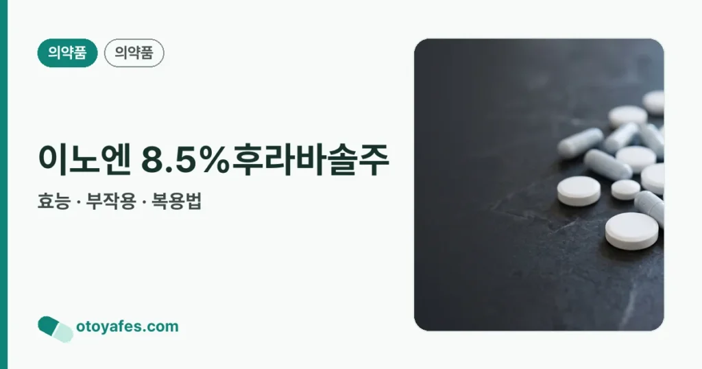 이노엔 8.5%후라바솔주 정리 썸네일