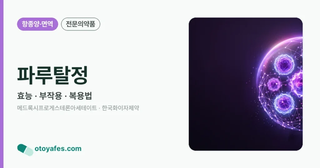 파루탈정 정리 썸네일
