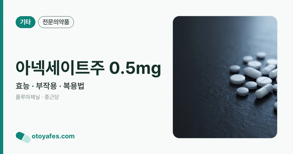 아넥세이트주 0.5mg 정리 썸네일