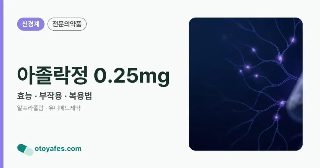아졸락정 0.25mg 정리 썸네일