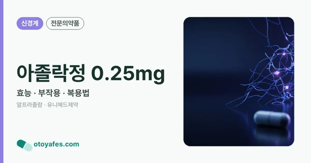 아졸락정 0.25mg 정리 썸네일