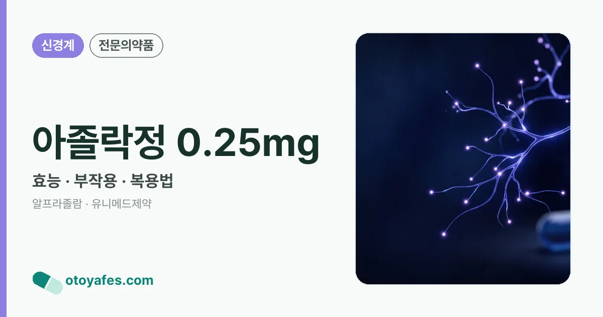 아졸락정 0.25mg 정리 썸네일