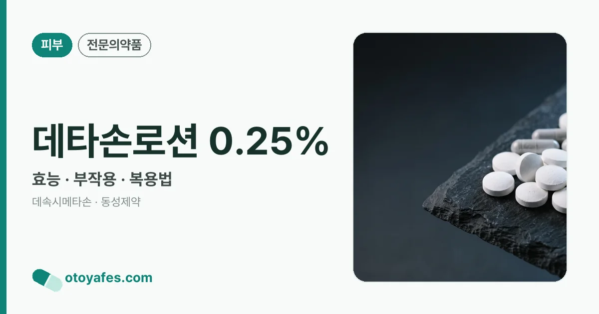 데타손로션 0.25% 정리 썸네일