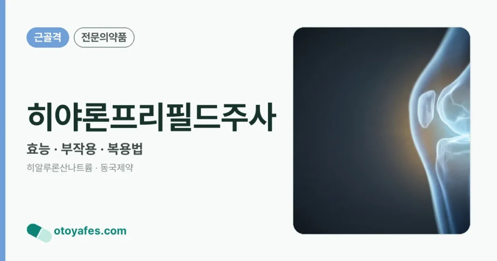히야론프리필드주사 정리 썸네일