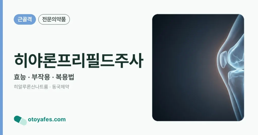 히야론프리필드주사 정리 썸네일