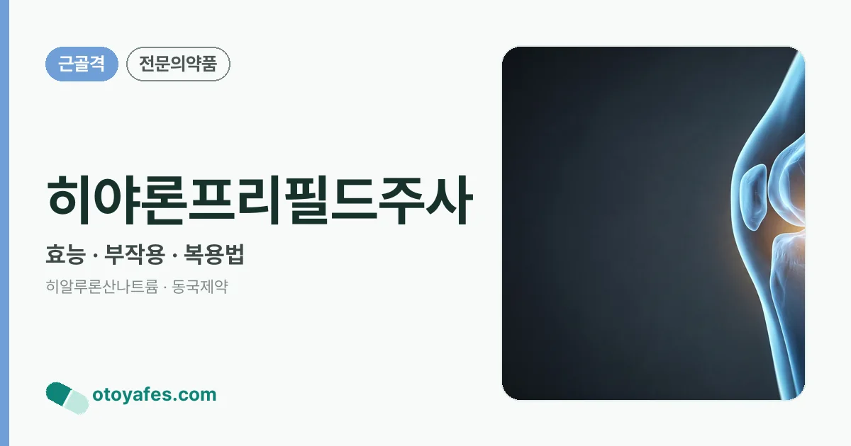 히야론프리필드주사 정리 썸네일