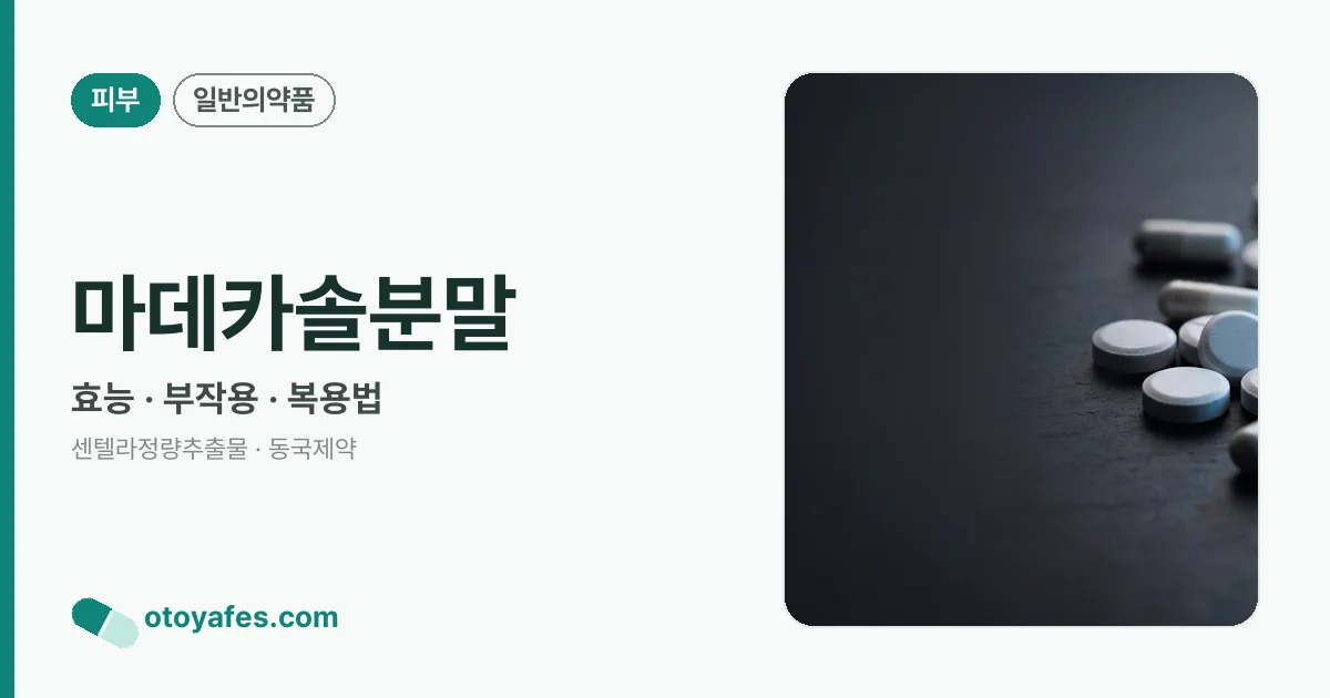 마데카솔분말 정리 썸네일