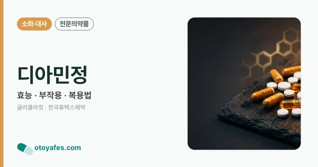 디아민정 정리 썸네일
